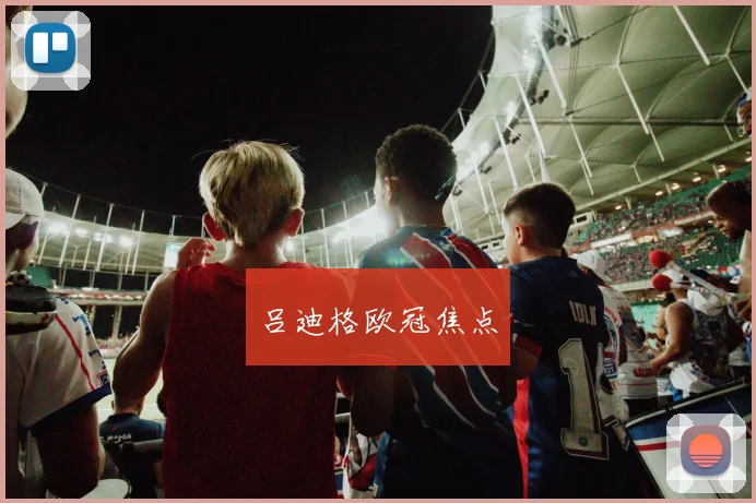 吕迪格欧冠焦点