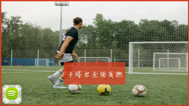 卡塔尔全场高燃