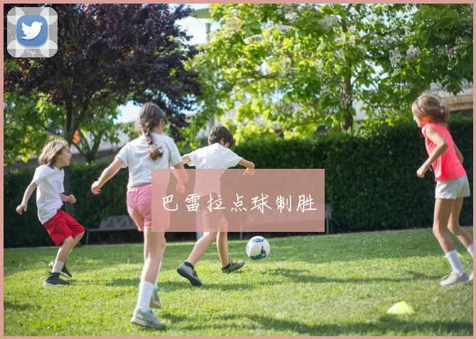 巴雷拉点球制胜