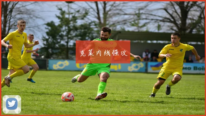 克莱内线强攻