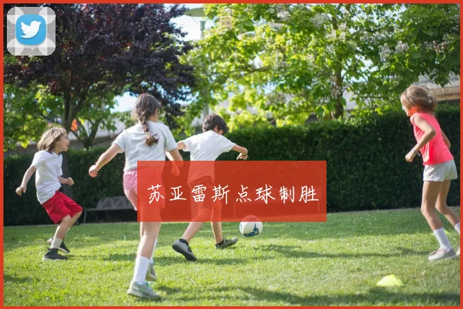 苏亚雷斯点球制胜