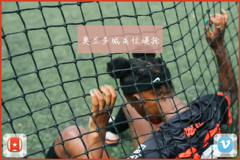 奥兰多城高位逼抢