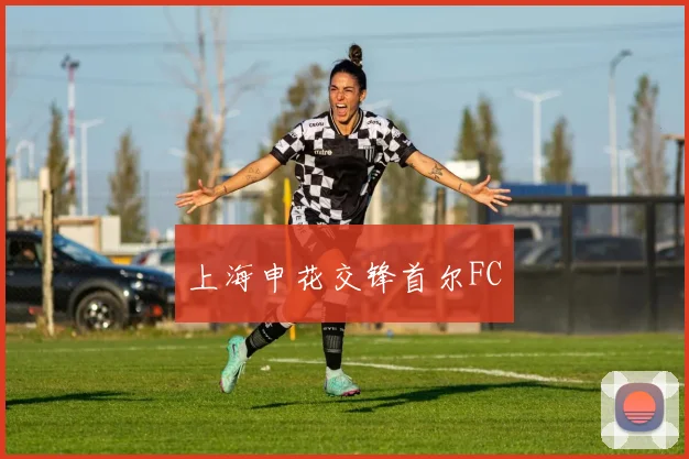 上海申花交锋首尔FC