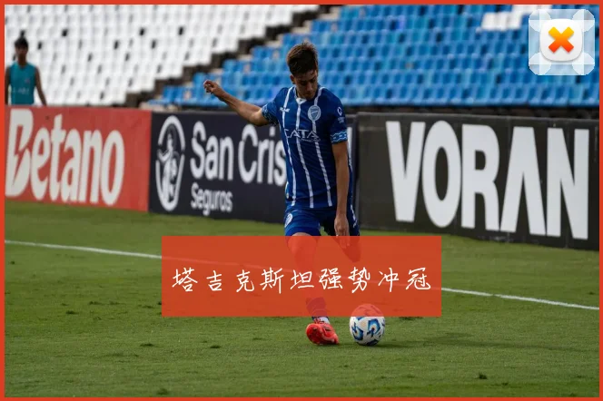 塔吉克斯坦强势冲冠