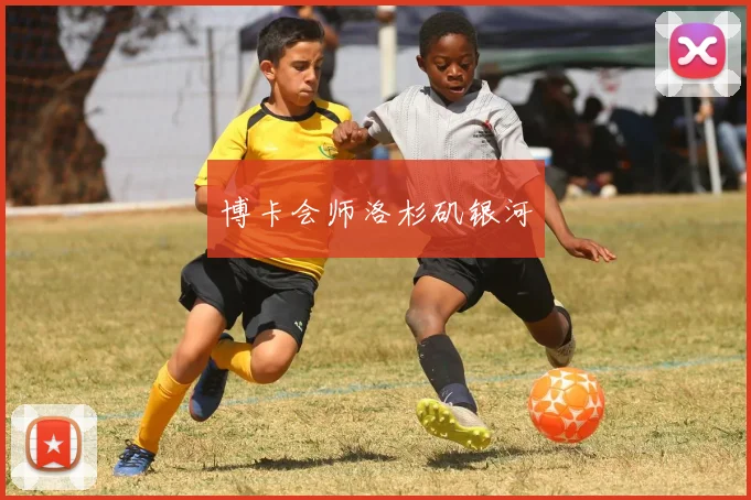 博卡会师洛杉矶银河
