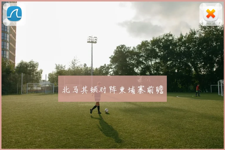 北马其顿对阵柬埔寨前瞻