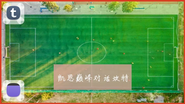 凯恩巅峰对话坎特