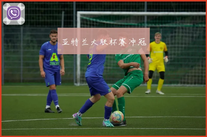 亚特兰大联杯赛冲冠