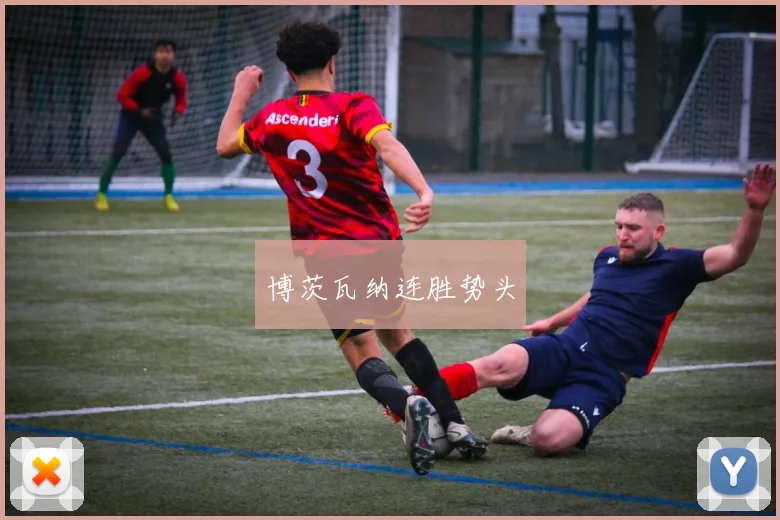 博茨瓦纳连胜势头