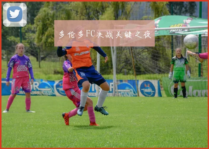 多伦多FC决战关键之夜