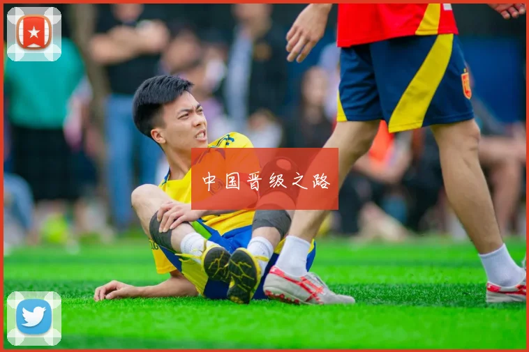 中国晋级之路