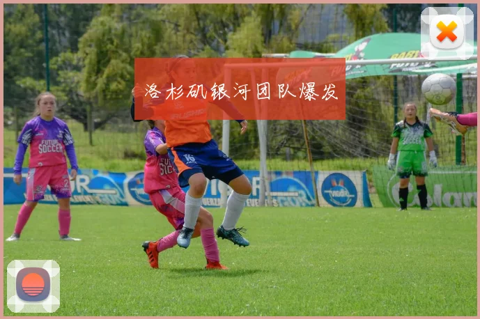 洛杉矶银河团队爆发