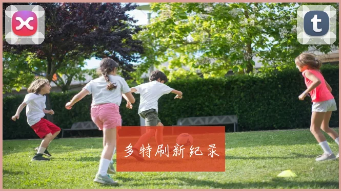 多特刷新纪录