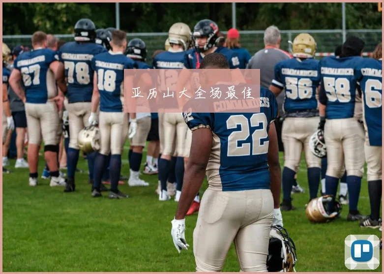 亚历山大全场最佳