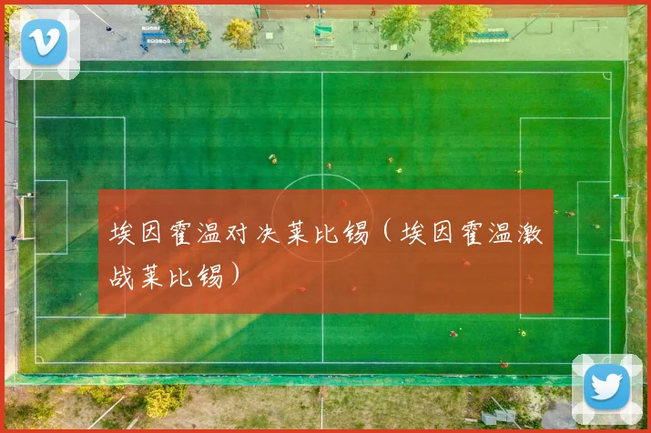 埃因霍温对决莱比锡（埃因霍温激战莱比锡）