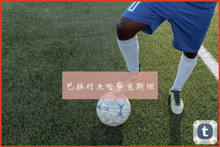巴林对决哈萨克斯坦