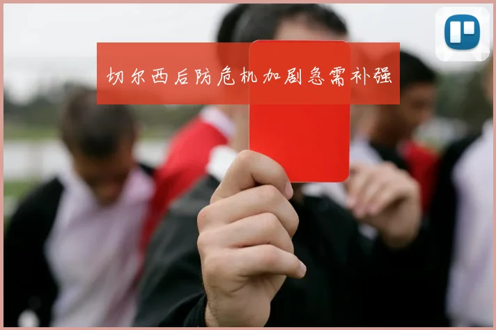 切尔西后防危机加剧急需补强