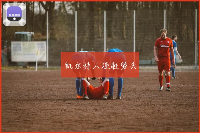 凯尔特人连胜势头