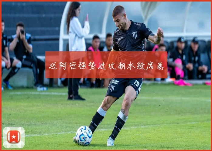 迈阿密强势进攻潮水般席卷