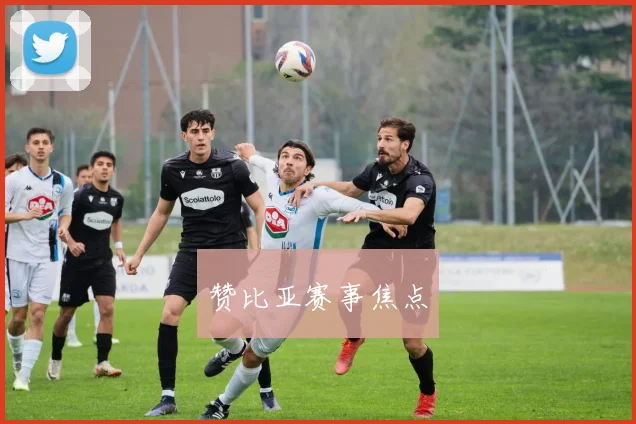 赞比亚赛事焦点