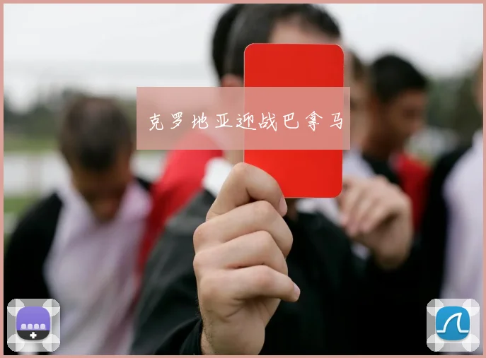 克罗地亚迎战巴拿马