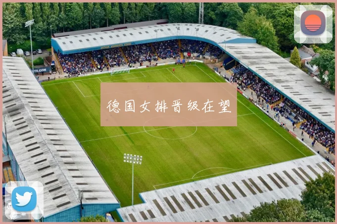 德国女排晋级在望