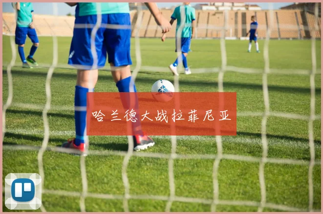 哈兰德大战拉菲尼亚
