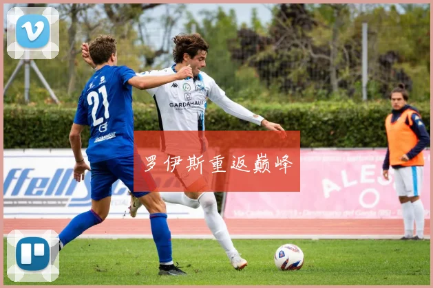 罗伊斯重返巅峰