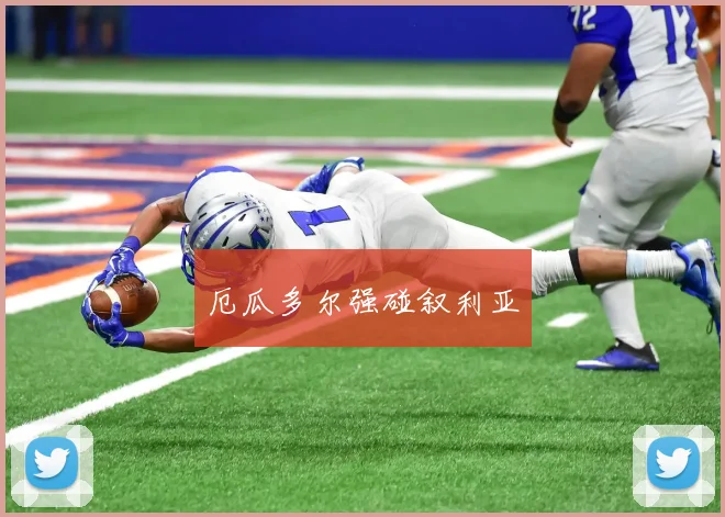 厄瓜多尔强碰叙利亚