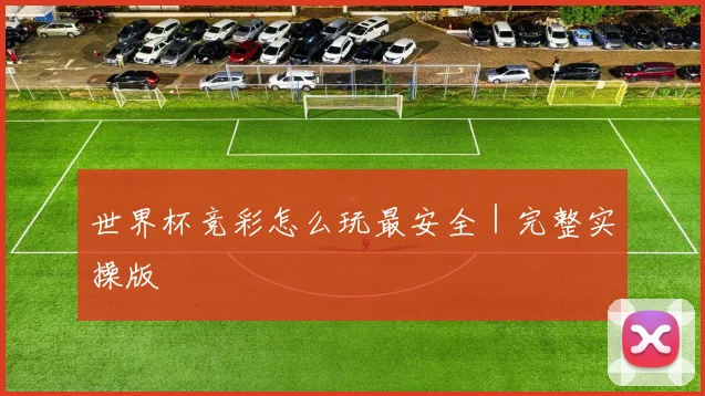 世界杯竞彩怎么玩最安全｜完整实操版