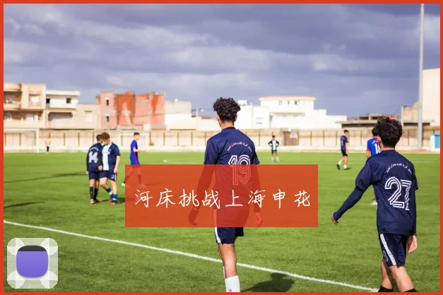 河床挑战上海申花