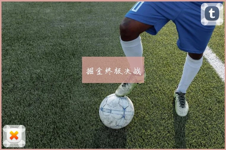 掘金终极决战