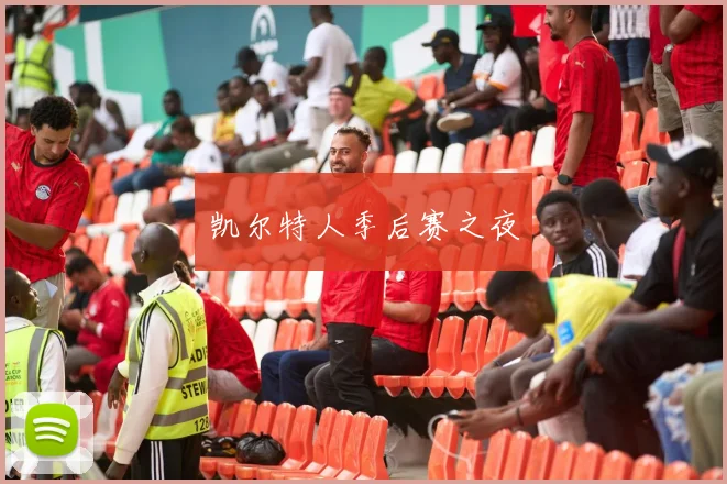 凯尔特人季后赛之夜