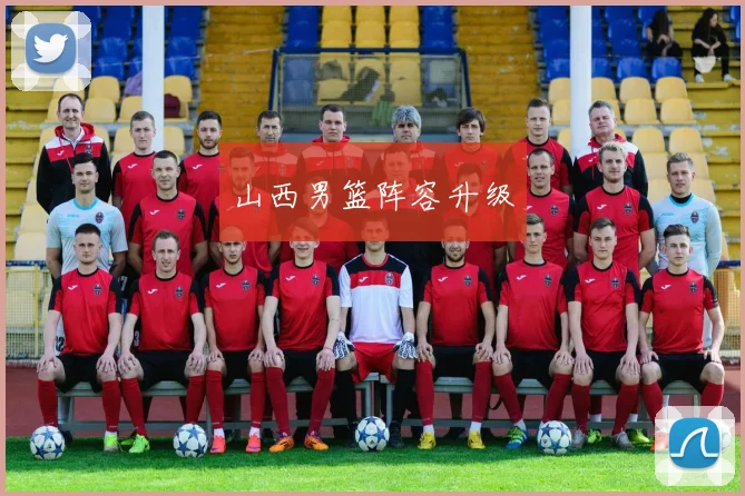 山西男篮阵容升级
