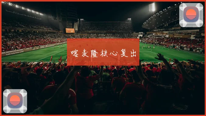 喀麦隆核心复出