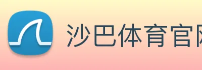 沙巴体育官网 Logo